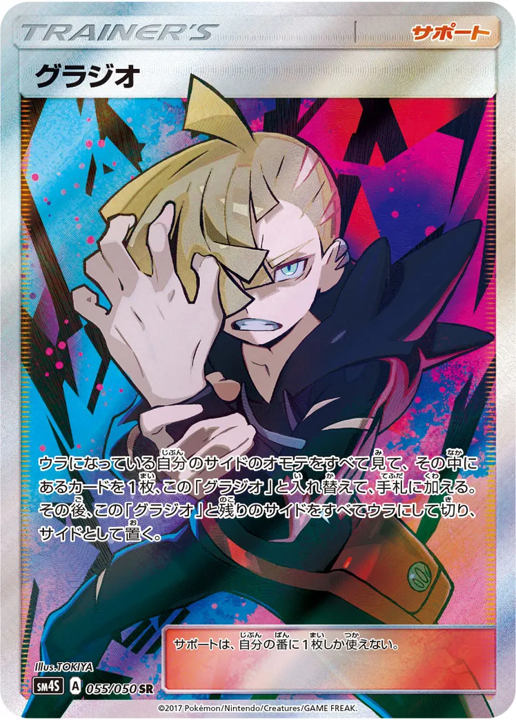 「希少」グラジオ　SR本日限り❗️ グラジオ SRの買取価格推移と値段相場【ポケカ/ポケモンカード】
