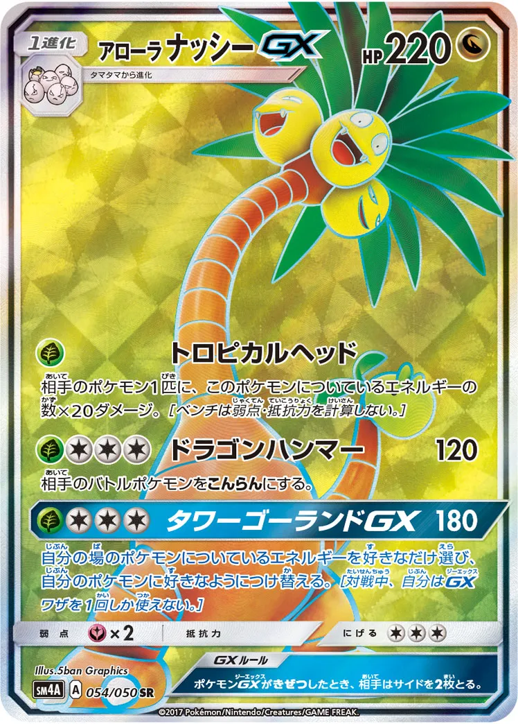 ポケカ】アローラ ナッシーGX(全2種)の買取価格相場一覧