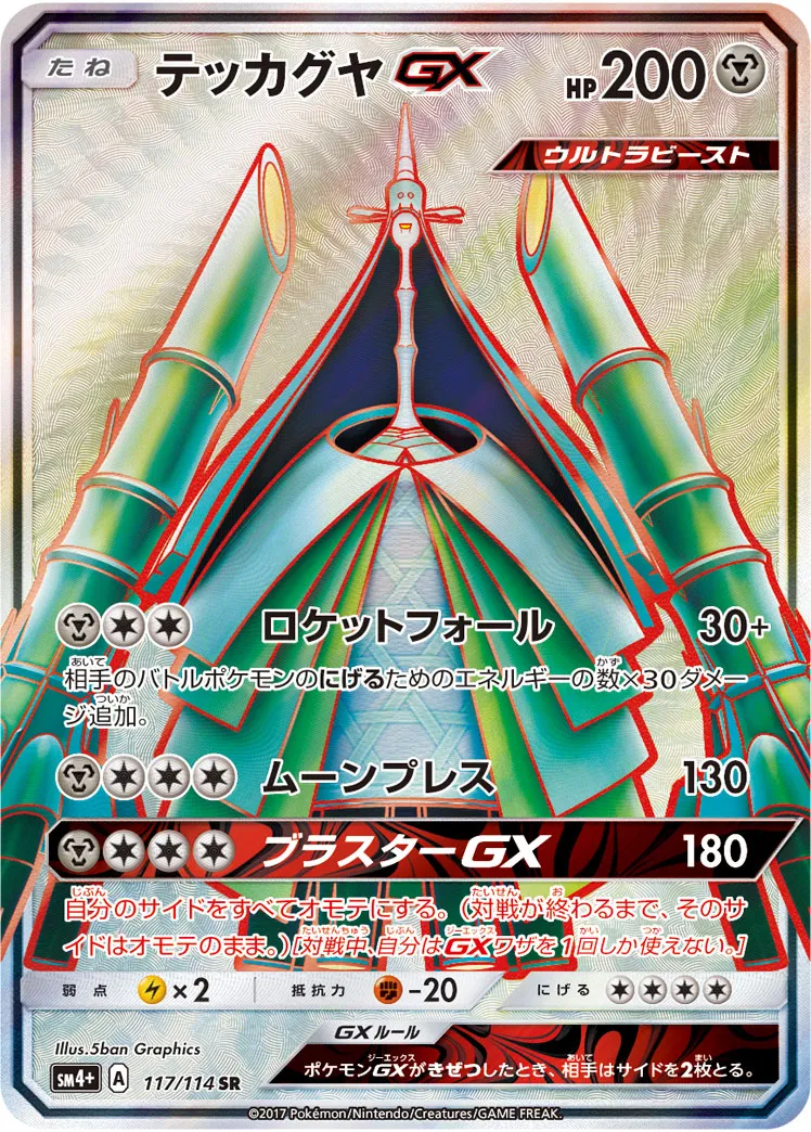 ポケカ】テッカグヤGX(全6種)の買取価格相場一覧【ポケモン