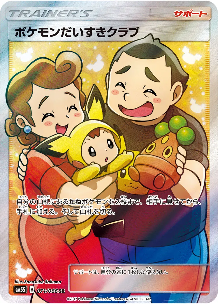 ポケカ】ポケモンだいすきクラブ(全10種)の買取価格相場一覧