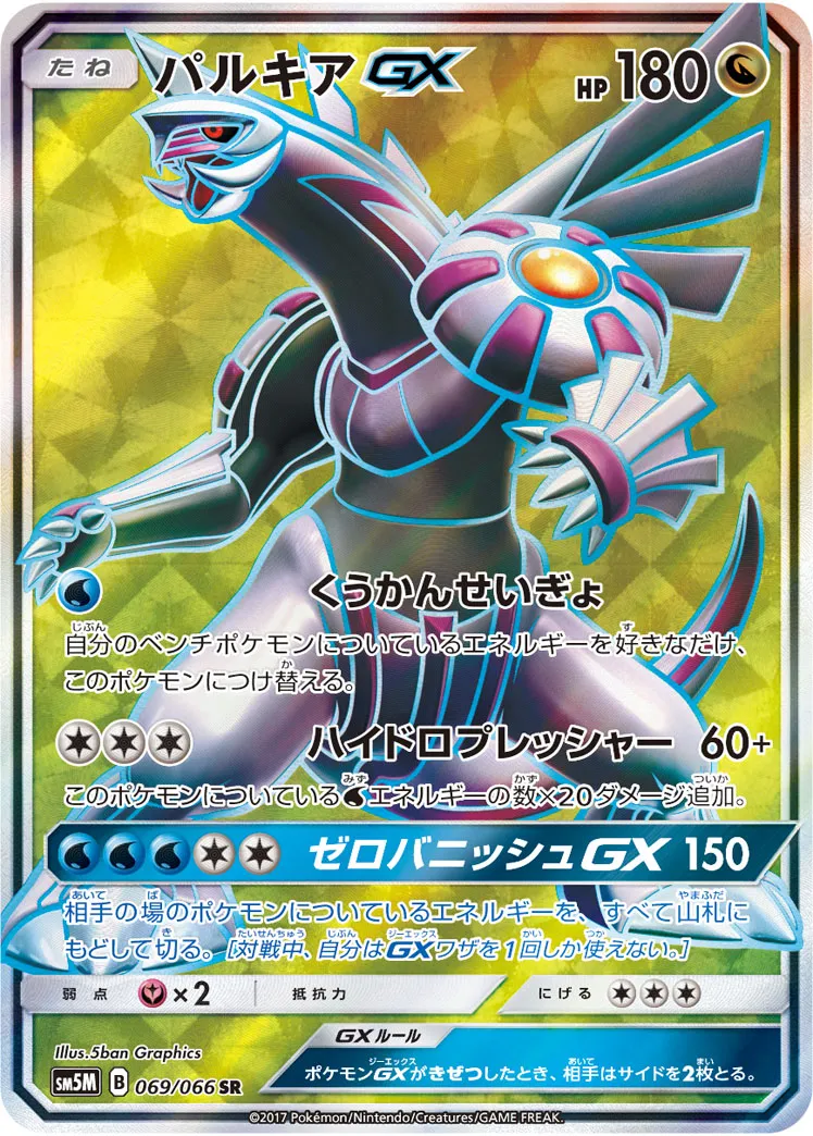 ポケカ】パルキアGX(全6種)の買取価格相場一覧【ポケモンカード