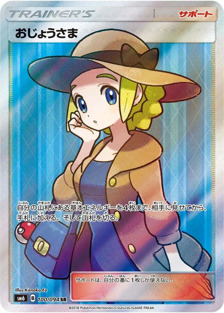 ポケカ】おじょうさま(全5種)の買取価格相場一覧【ポケモン