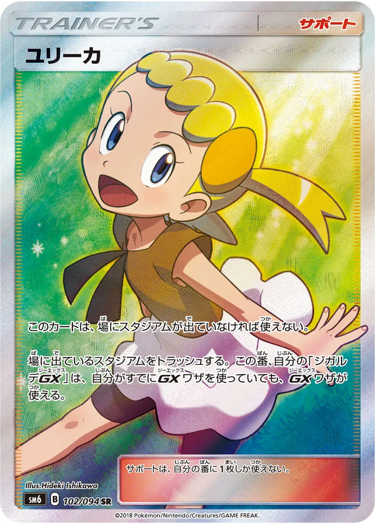 ポケカ】ユリーカの買取価格相場一覧【ポケモンカード】 – 攻略