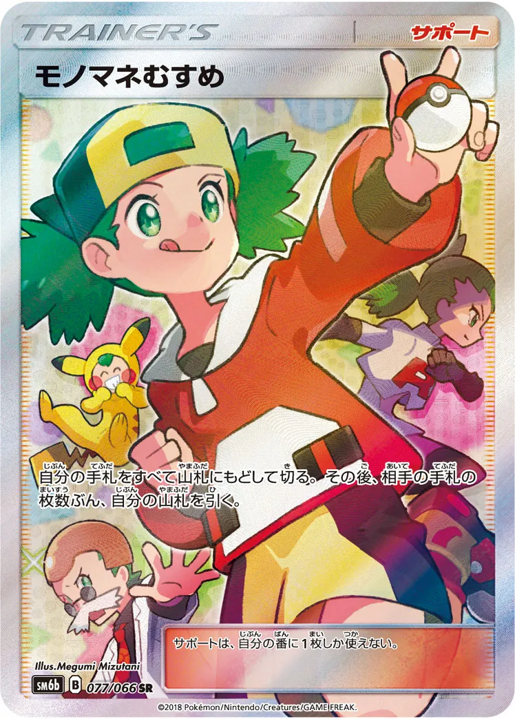 ポケカ】モノマネむすめ(全9種)の買取価格相場一覧【ポケモン