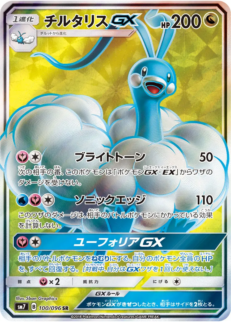ポケカ】チルタリスGX(全4種)の買取価格相場一覧【ポケモン