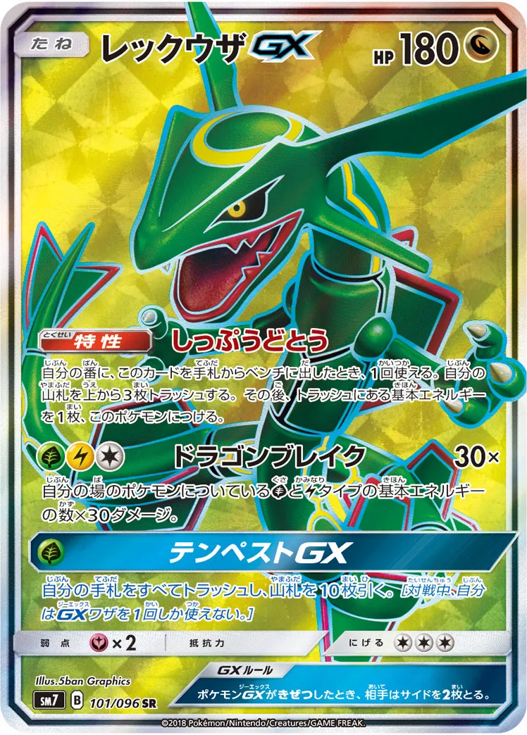 ポケカ】レックウザGX(全6種)の買取価格相場一覧【ポケモン
