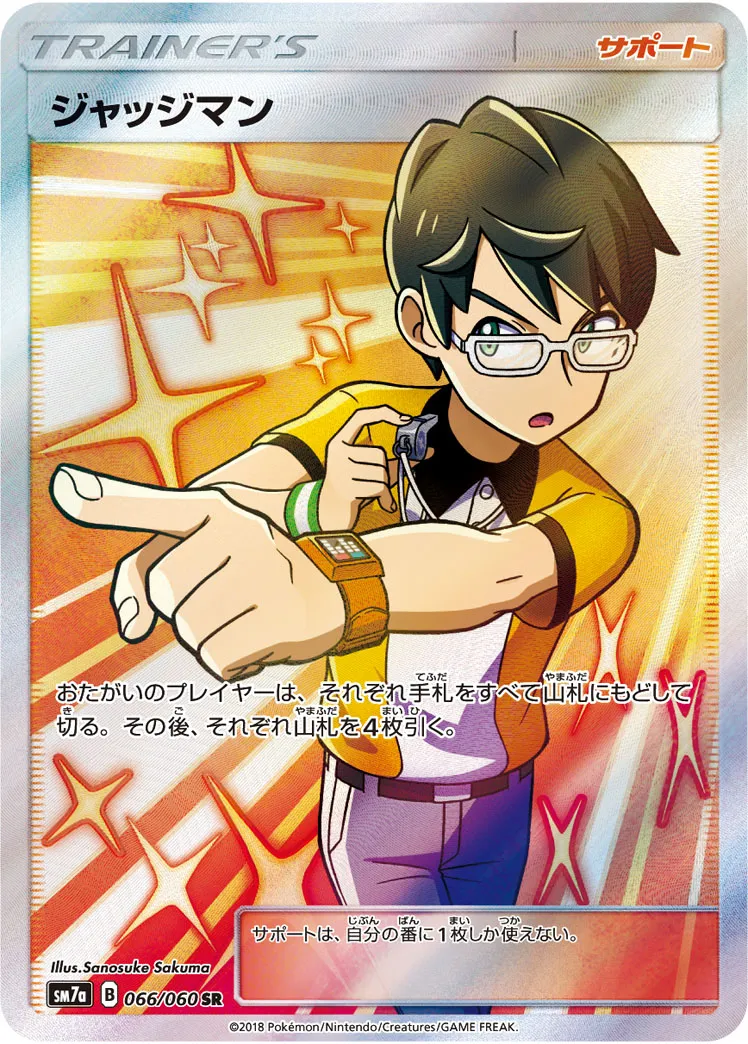 ポケカ】ジャッジマン(全6種)の買取価格相場一覧【ポケモン