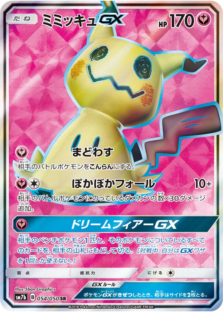 ポケカ】ミミッキュGX(全3種)の買取価格相場一覧【ポケモン