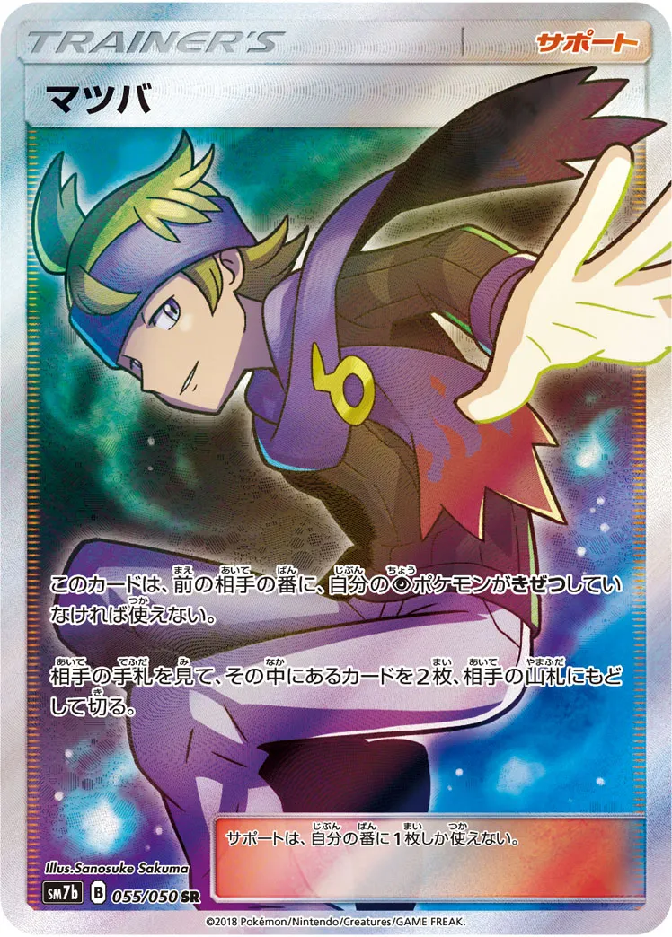 ポケモンカード　マツバ　SR　ポケカ　1枚　(買491 楽天市場】ポケモンカード マツバ【SR】【055/050】【sm7b