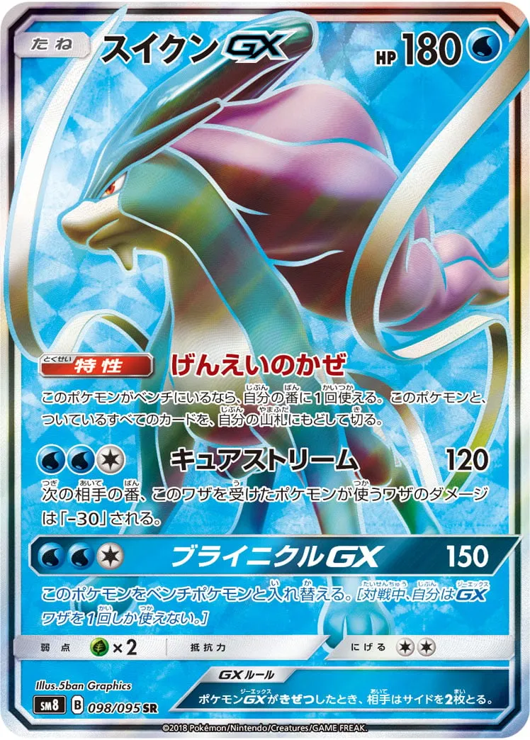 スイクンGX【HR】{106/095}