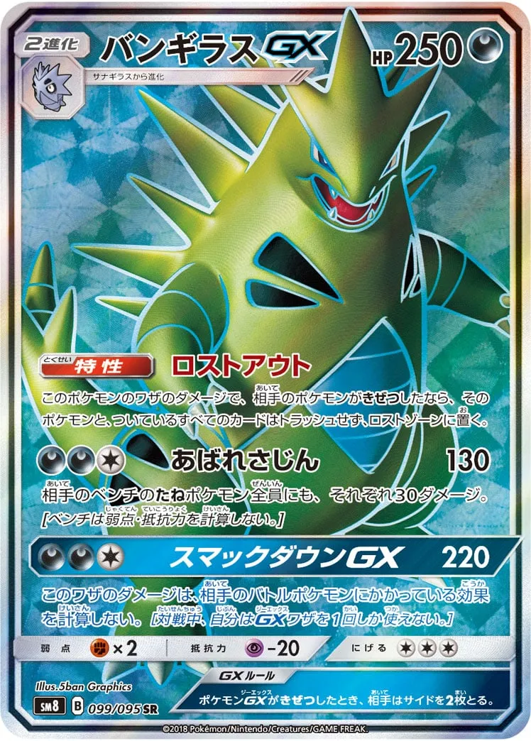 ポケカ】バンギラスGX(全3種)の買取価格相場一覧【ポケモン