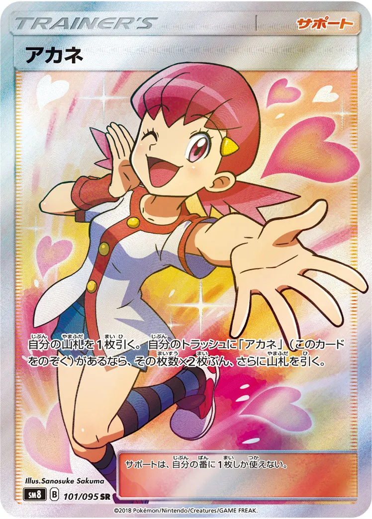 ポケカ】アカネ(全2種)の買取価格相場一覧【ポケモンカード