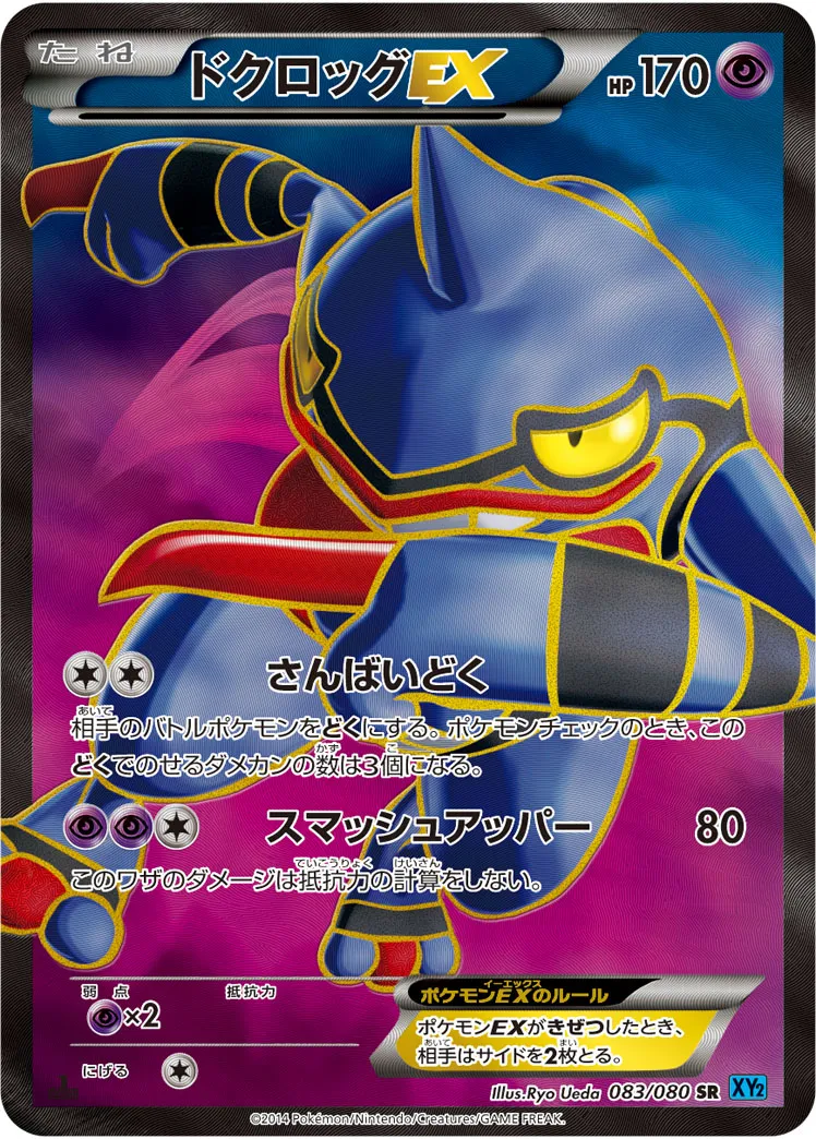 ポケカ】ドクロッグex(全2種)の買取価格相場一覧【ポケモン