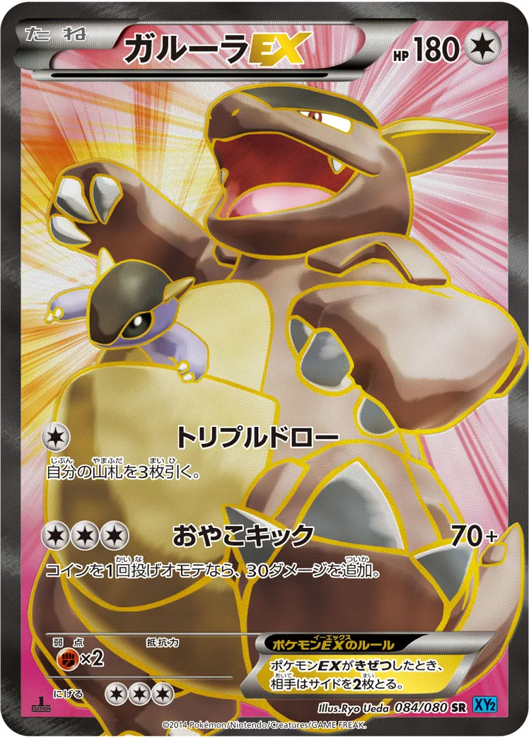 ポケカ】ガルーラex(全2種)の買取価格相場一覧【ポケモンカード