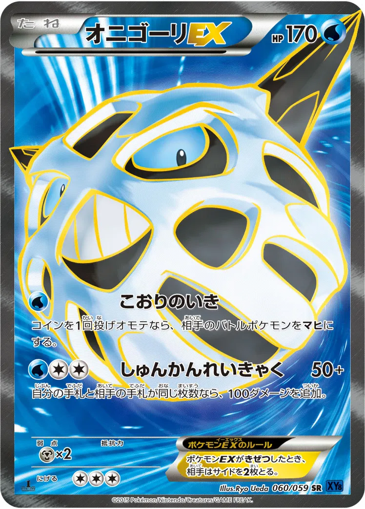 ポケカ】オニゴーリEXの買取価格相場一覧【ポケモンカード