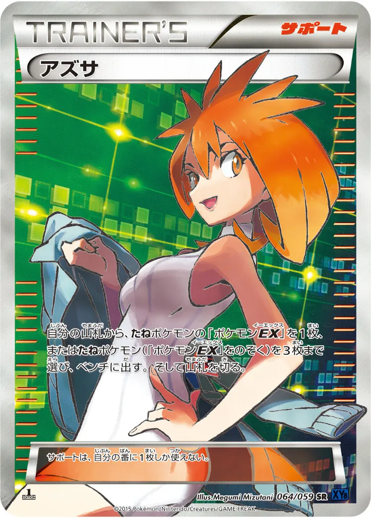 ポケカ】アズサ(全6種)の買取価格相場一覧【ポケモンカード