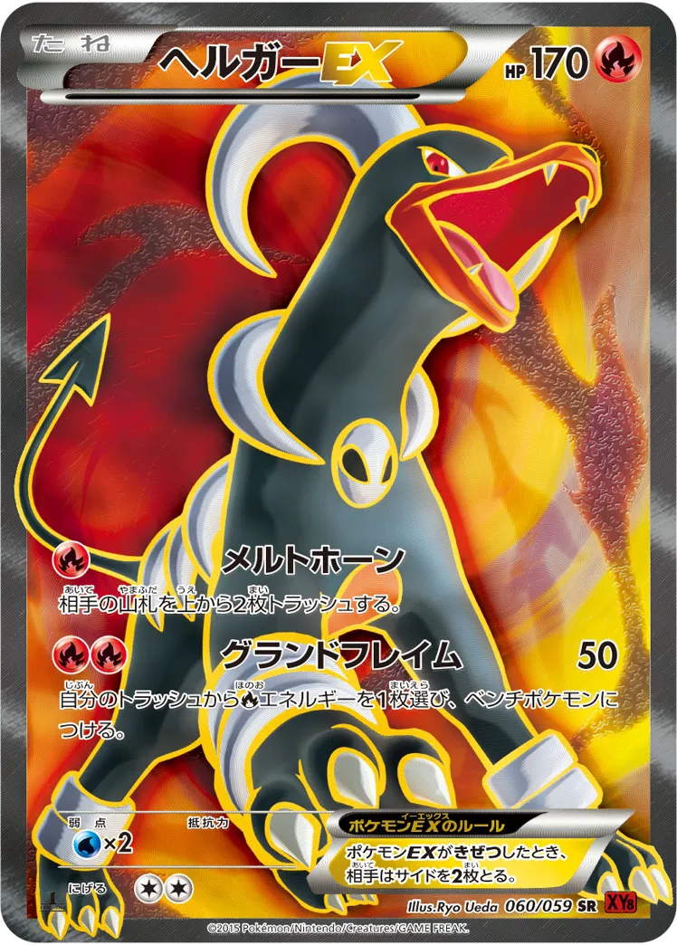 ポケカ】ヘルガーEX(全3種)の買取価格相場一覧【ポケモンカード