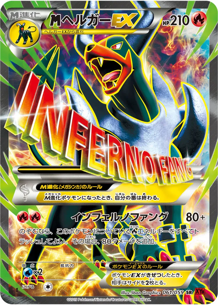 ポケカ】MヘルガーEX(全2種)の買取価格相場一覧【ポケモンカード