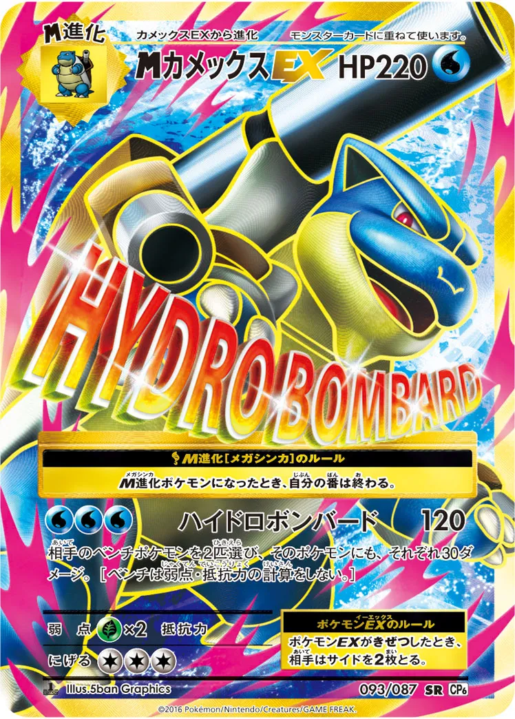 MカメックスEX(RR){水}〈015/060〉[XY1-r] – 晴れる屋2