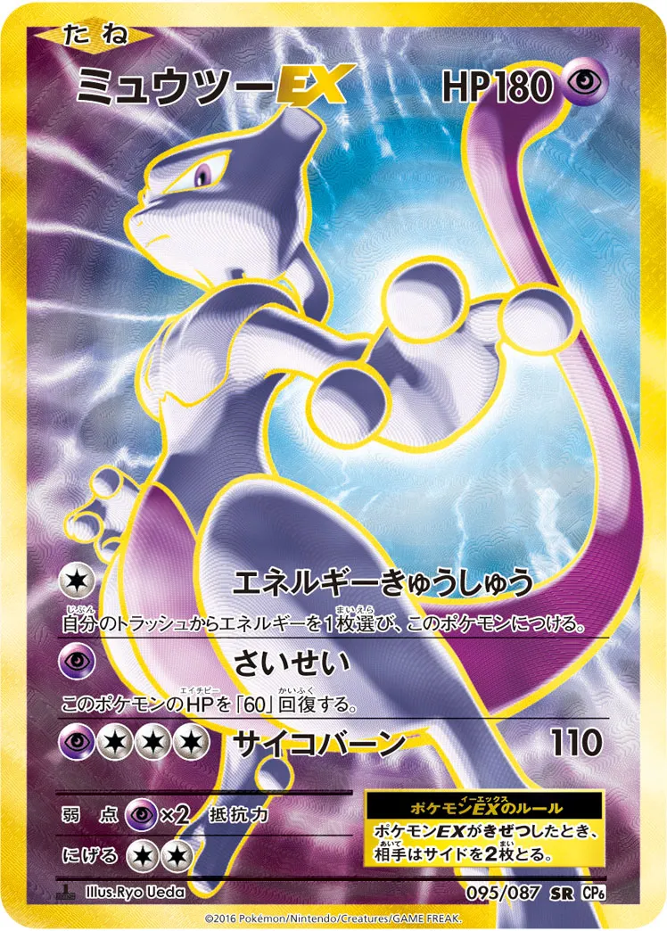 SR ミュウツーEX 買取 | [CP6] 拡張パック 20th Anniversary