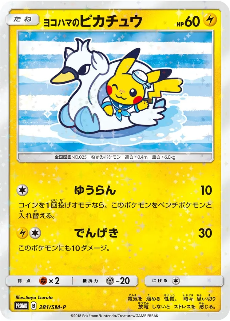中古品】 1円 〜 ポケモンカード ヨコハマのピカチュウ 283/SM-P