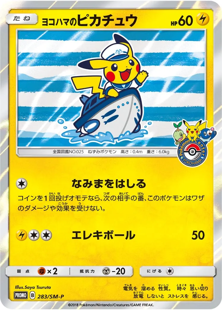 ポケカ】ヨコハマのピカチュウ(全5種)の買取価格相場一覧