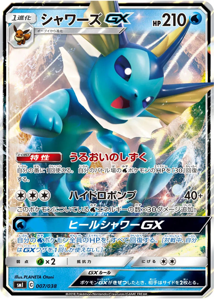 ポケカ】シャワーズGXの買取価格相場一覧【ポケモンカード