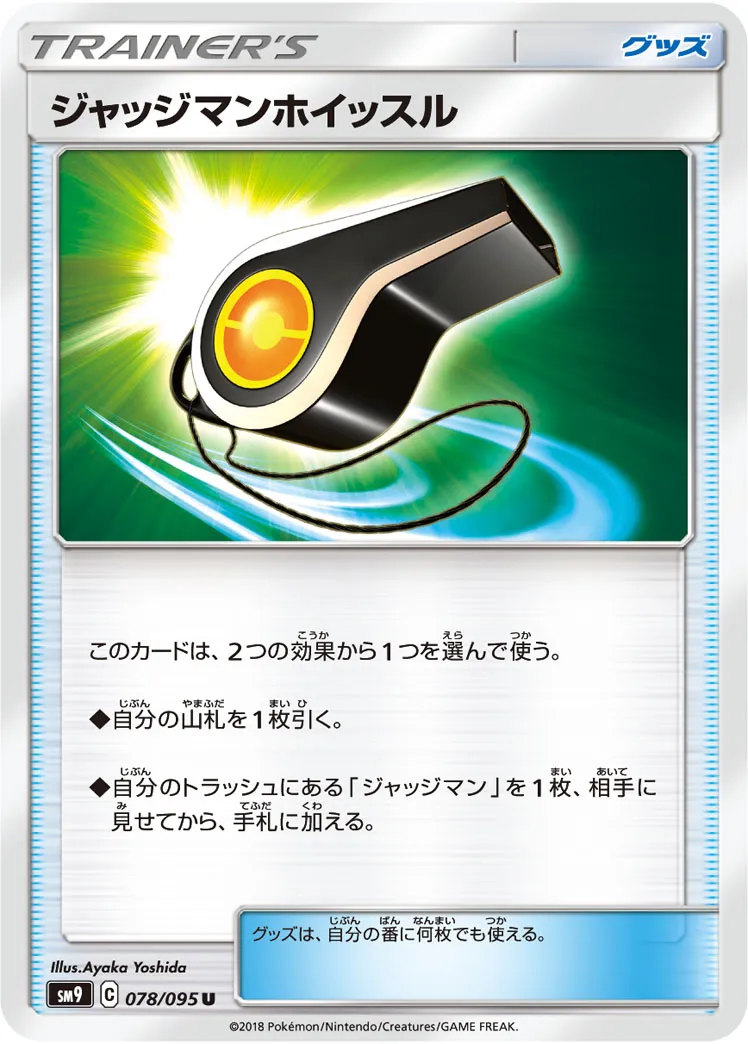 ポケモンカード】 ジャッジマンホイッスル UR | トレカの激安