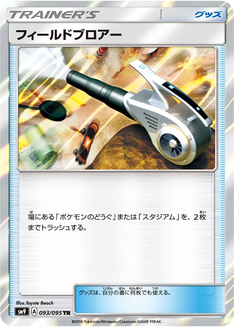 ポケカ】フィールドブロアー(全9種)の買取価格相場一覧