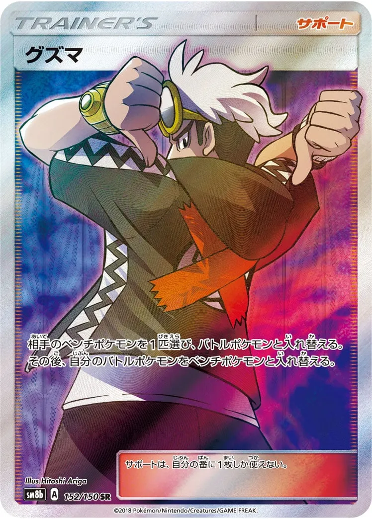 ポケモンカード ポケモンカードゲーム ポケカ グズマ SR 2枚