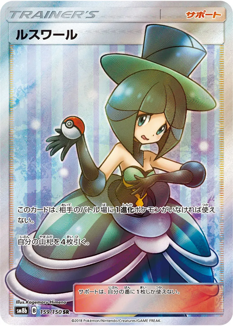 定率割引 西日本 ポケカ】ルスワール(全2種)の買取価格相場一覧【ポケモンカード ポケモンカードゲーム