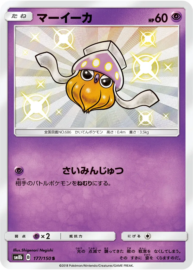 ポケカ】マーイーカ(全3種)の買取価格相場一覧【ポケモンカード
