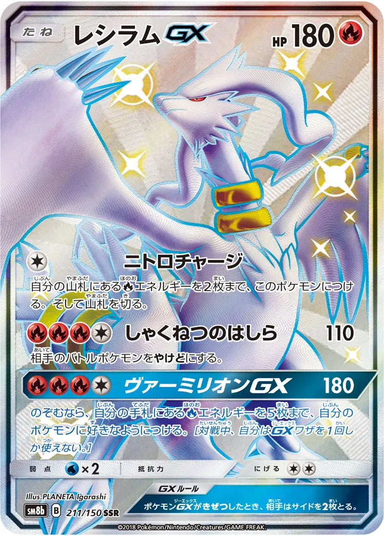 レシラムGX ポケモンカード 230HP ポケカ】レシラムGX(全5種)の買取価格相場一覧【ポケモンカード