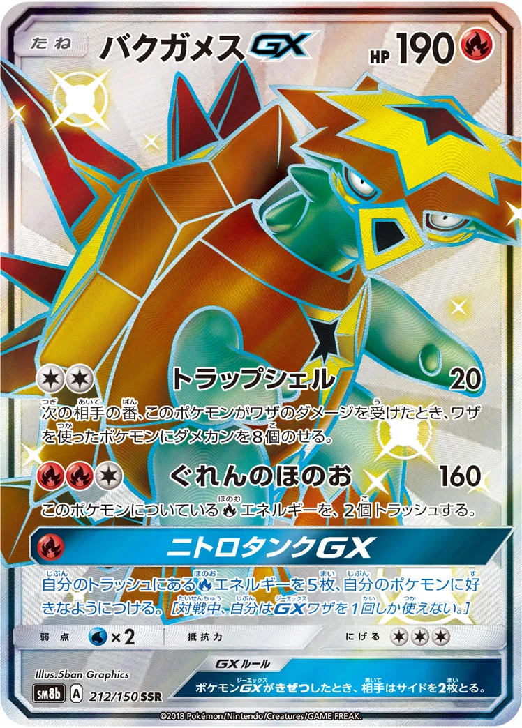 ポケカ】バクガメスGX(全4種)の買取価格相場一覧【ポケモン