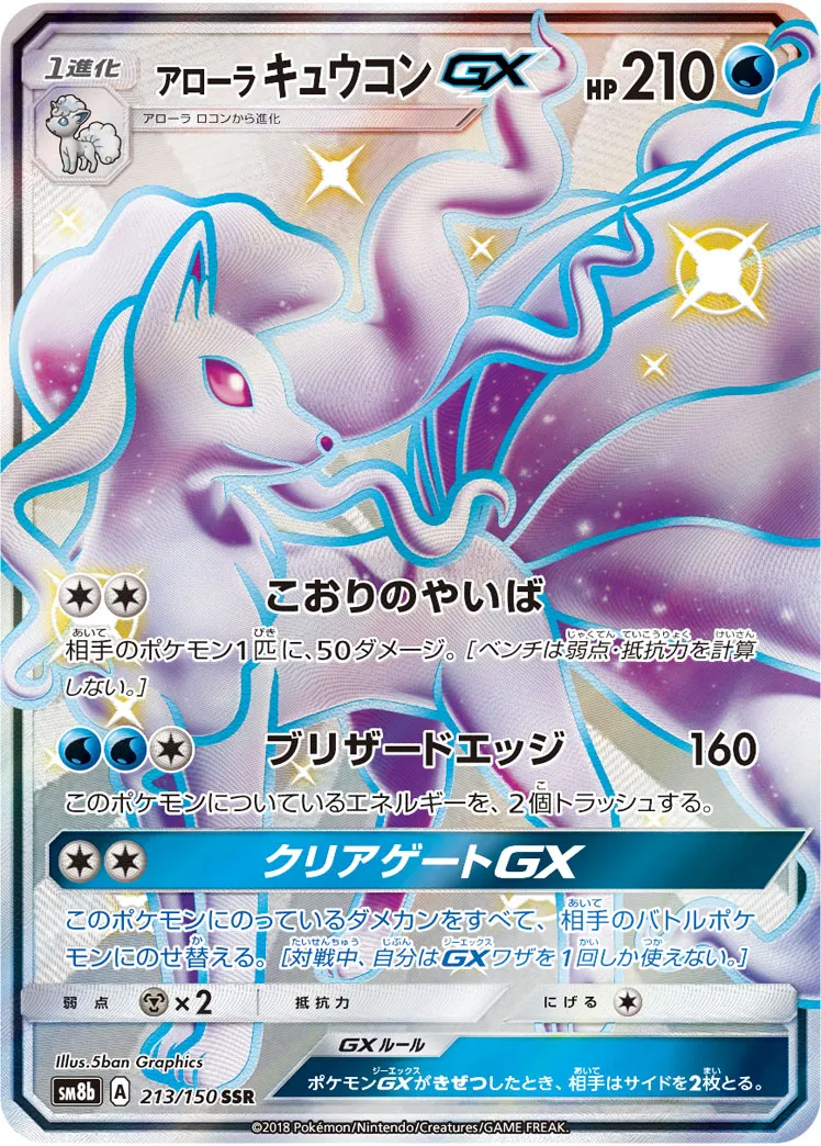 ポケカ】アローラ キュウコンGX(全6種)の買取価格相場一覧【ポケモン