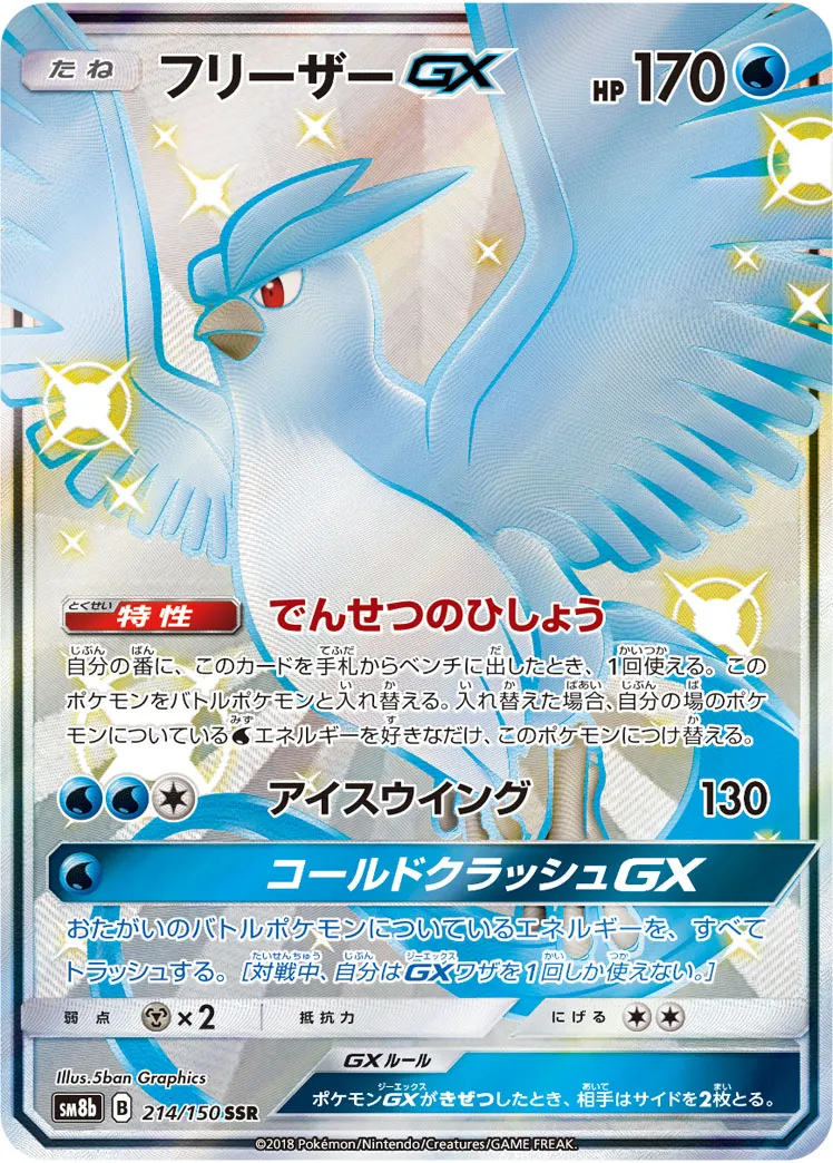 ポケカ】フリーザーGX(全4種)の買取価格相場一覧【ポケモン