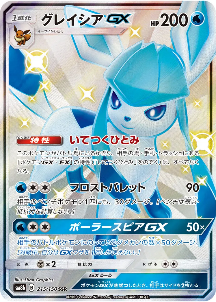 ポケカ】グレイシアGX(全6種)の買取価格相場一覧【ポケモン