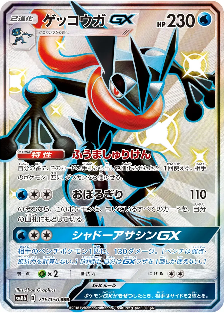 ポケモンカード ゲッコウガGX HR 1枚　ポケカ ゲッコウガGX【HR】{103/094}