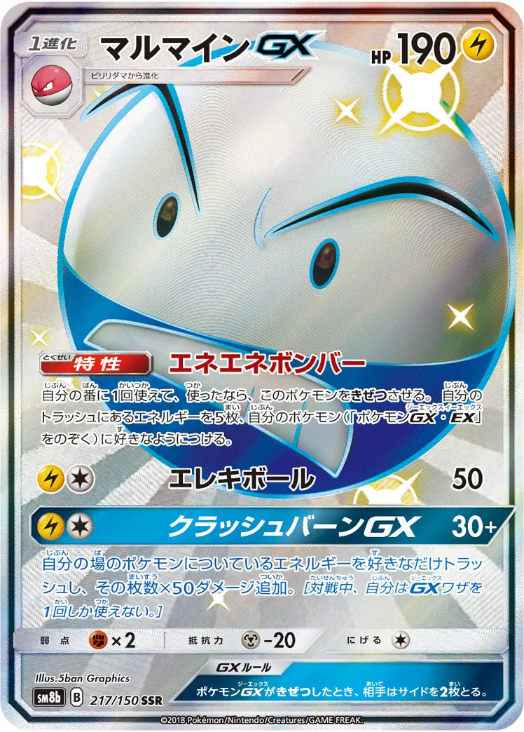 ポケカ】マルマインGX(全4種)の買取価格相場一覧【ポケモン