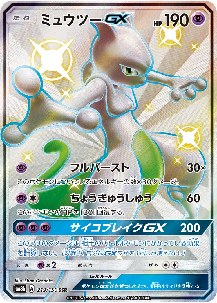 ポケカ】ミュウツーGX(全11種)の買取価格相場一覧【ポケモン