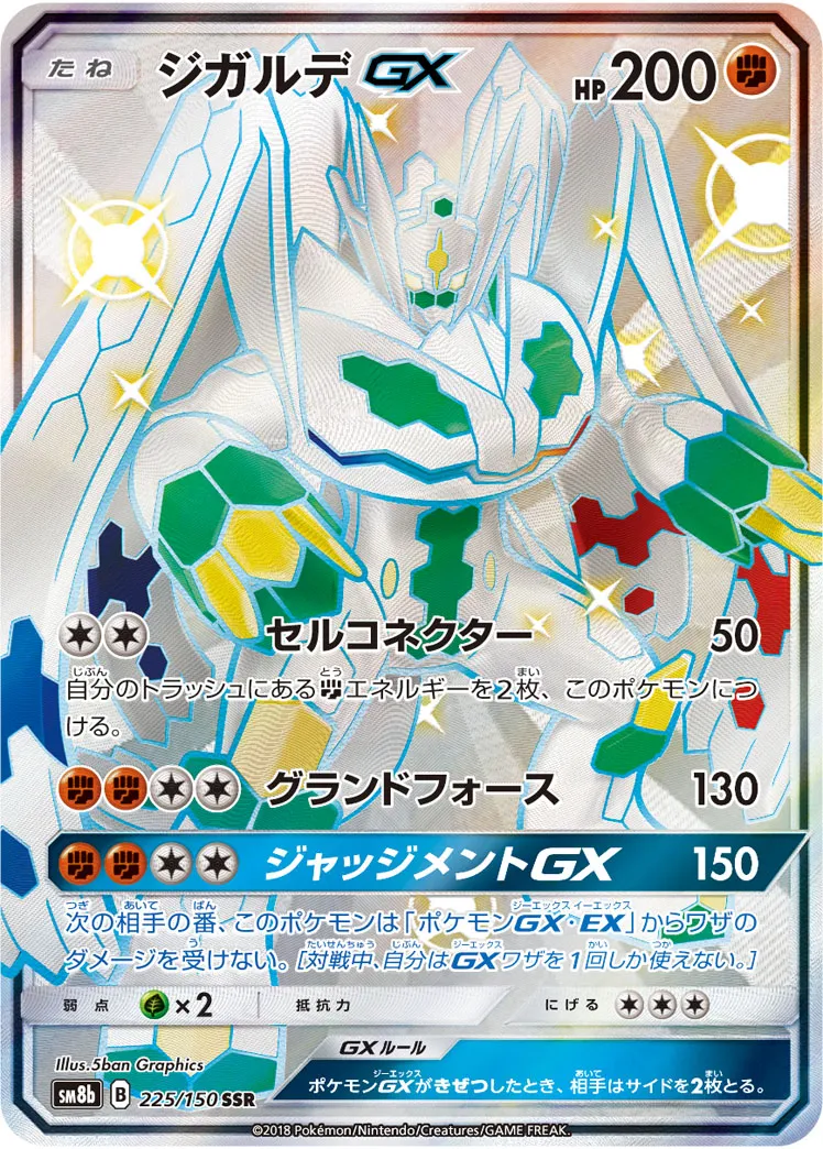 ポケカ】ジガルデGX(全5種)の買取価格相場一覧【ポケモンカード