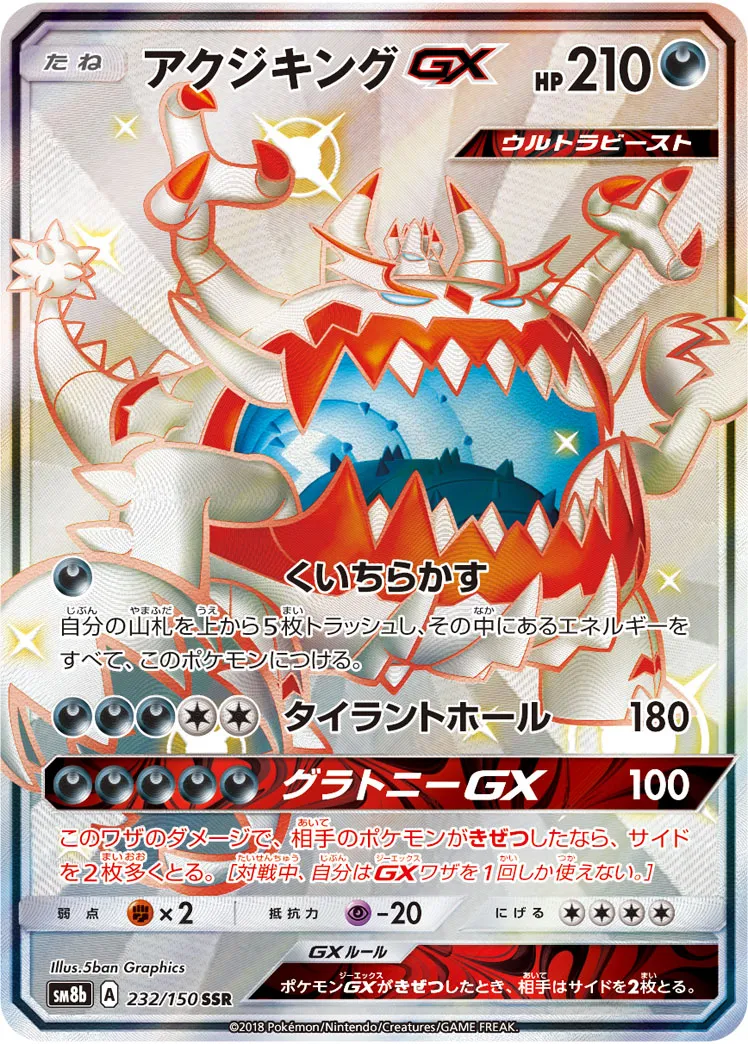 ポケカ】アクジキングGX(全5種)の買取価格相場一覧【ポケモン