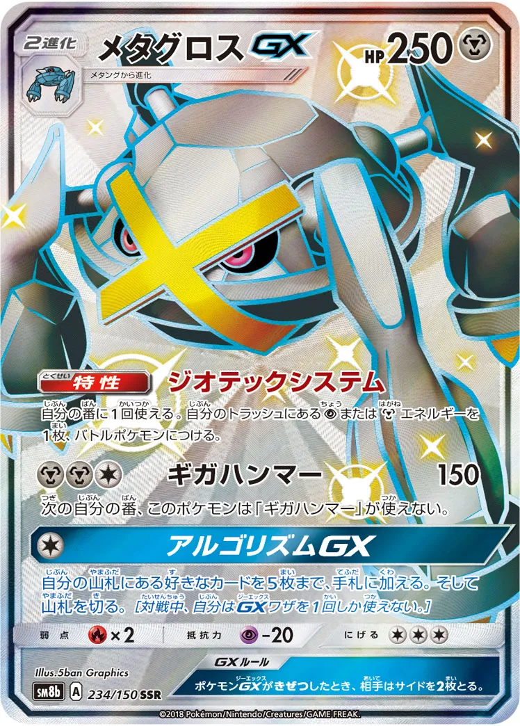 ポケモンカード　メタグロスGX RR PSA10 ポケモンカード メタグロスGX RR PSA10