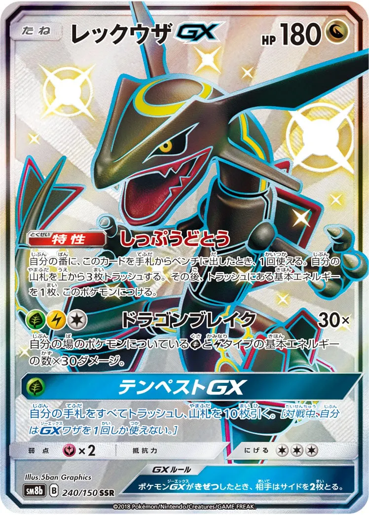 ポケカ】レックウザGX(全6種)の買取価格相場一覧【ポケモン