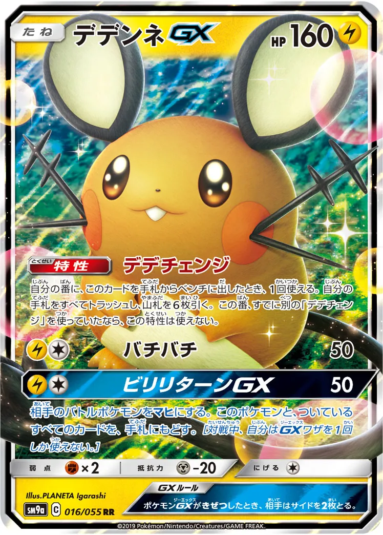 デデンネGX ポケモンカード SR