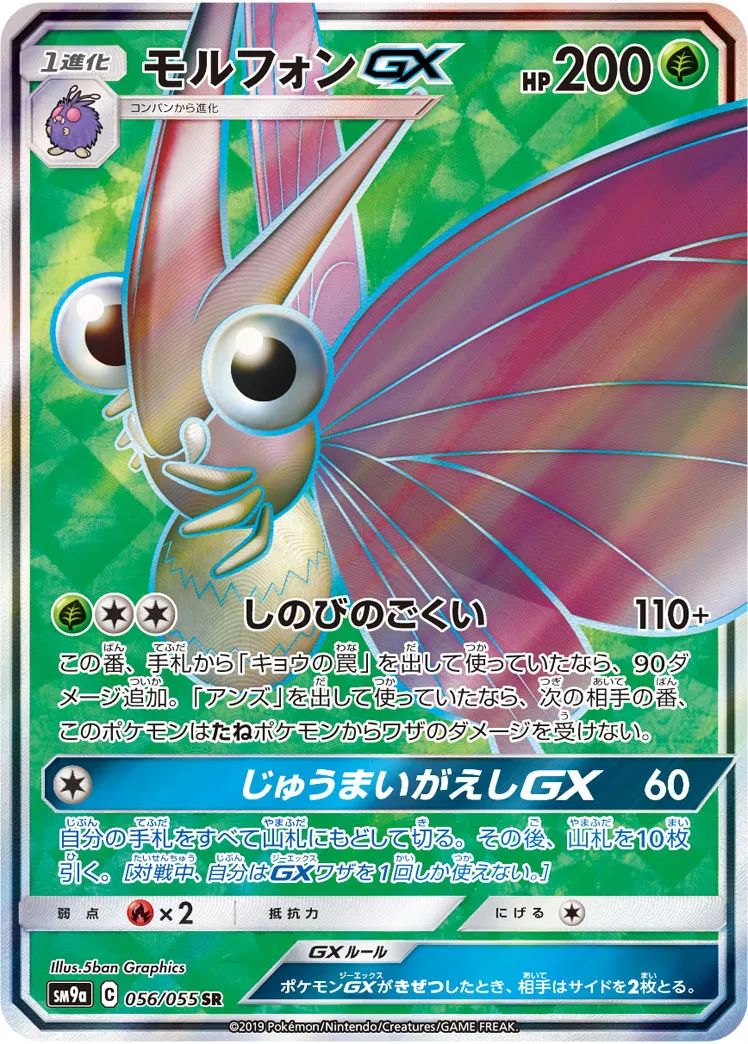 モルフォン #42 ポケモンカード モルフォンGX【HR】{064/055}