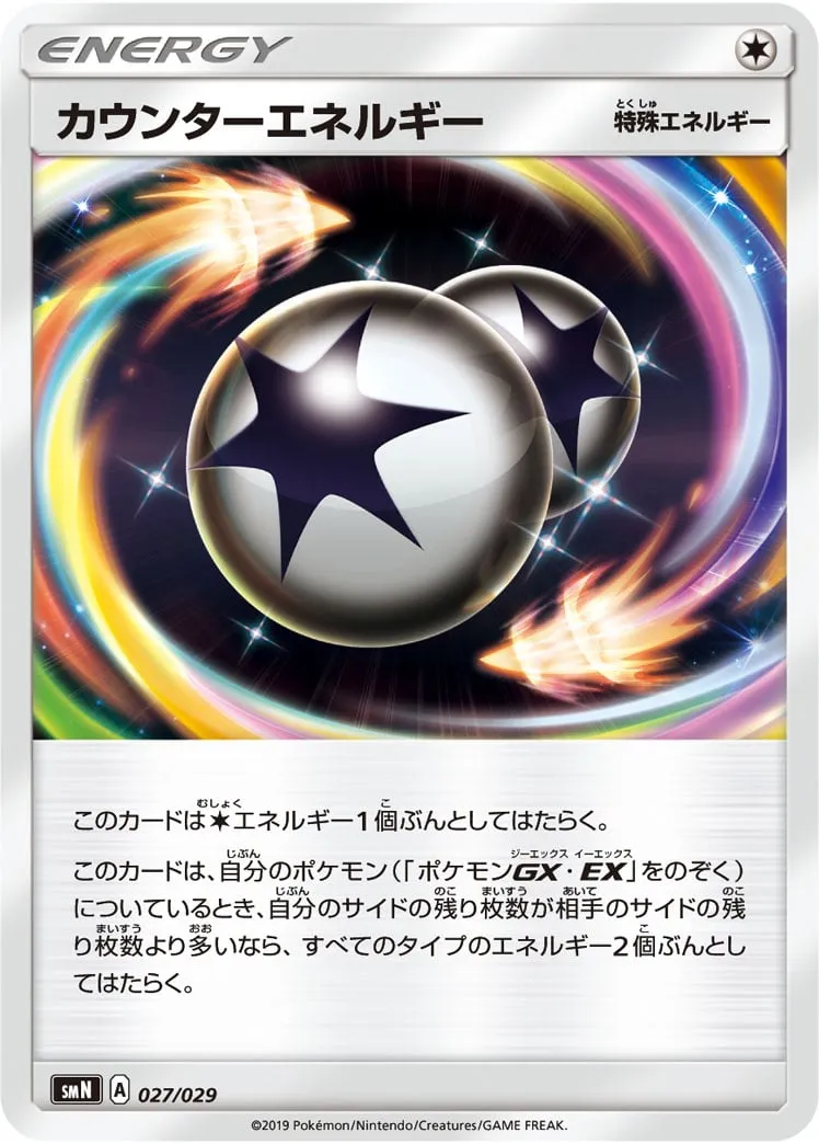 ポケカ】カウンターエネルギー(全5種)の買取価格相場一覧