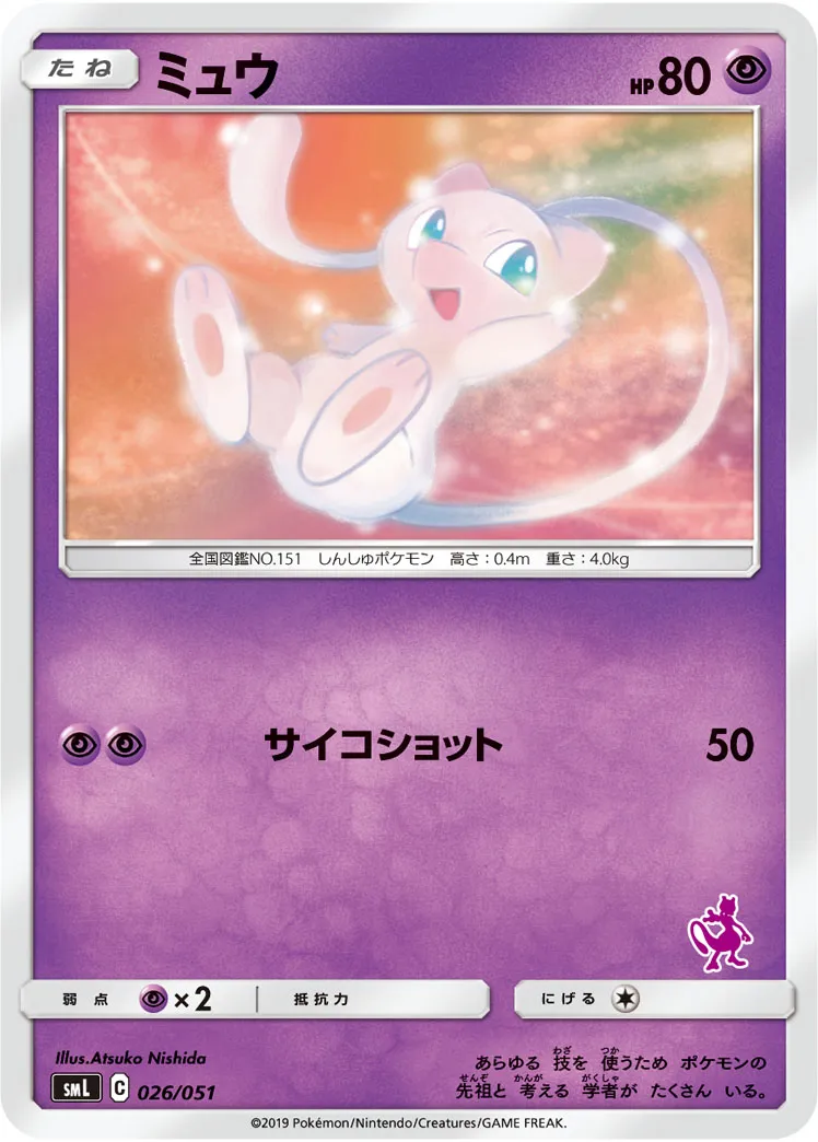 ポケカ】ミュウ(全20種)の買取価格相場一覧【ポケモンカード