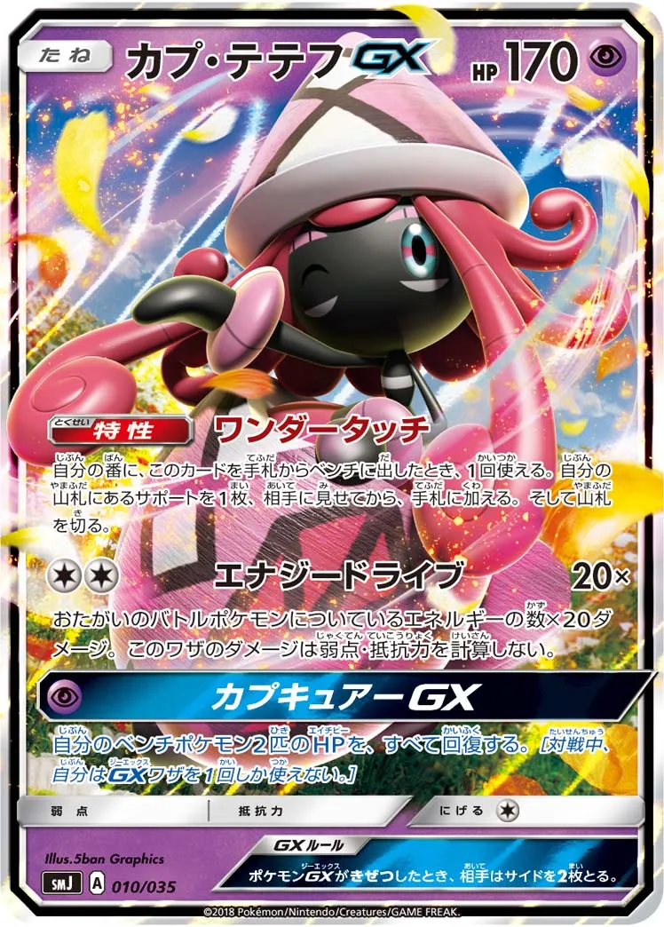 ポケモン - カプテテフgx HR 2枚 3重スリーブ保管 店買取査定で美品扱い ポケカ】カプ・テテフGX(全11種)の買取価格相場一覧【ポケモン