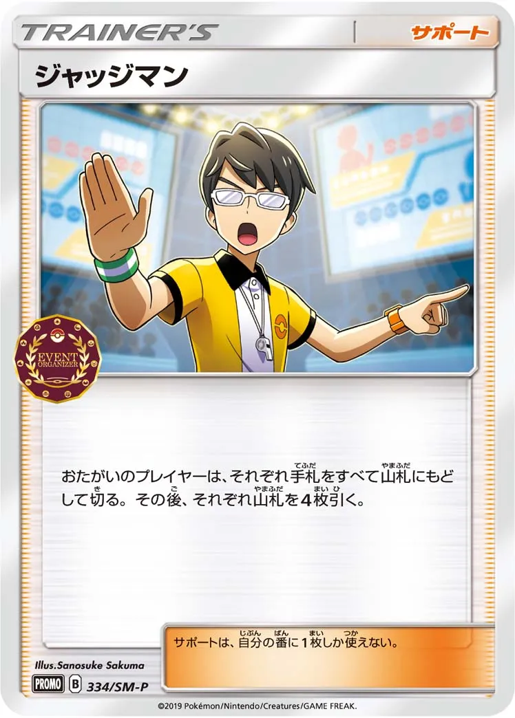 ポケカ】ジャッジマン(全6種)の買取価格相場一覧【ポケモン
